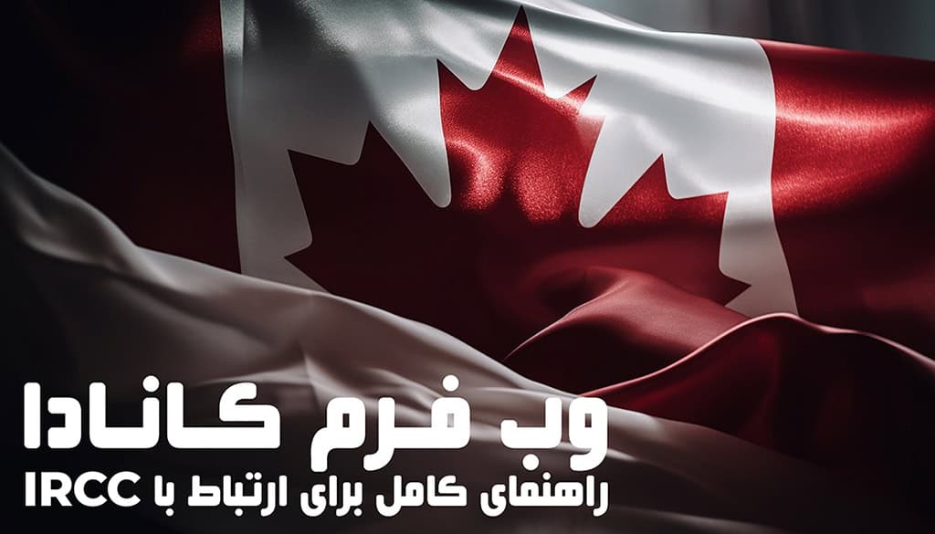 وب فرم کانادا